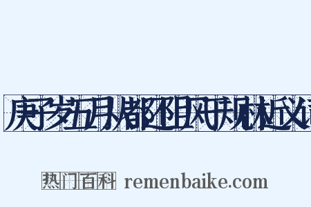 庚子岁五月从都还阻风于规林近义词是什么意思的图片